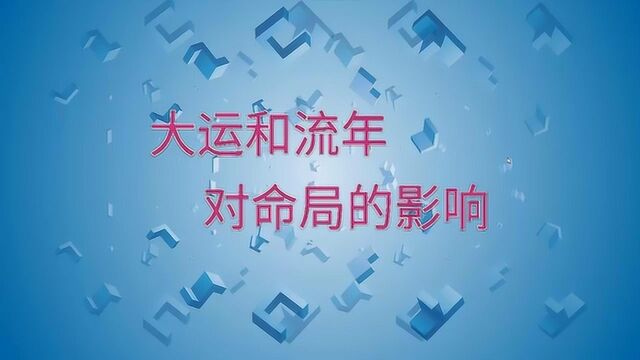 易学自习室 8分钟学会大运和流年的作用关系