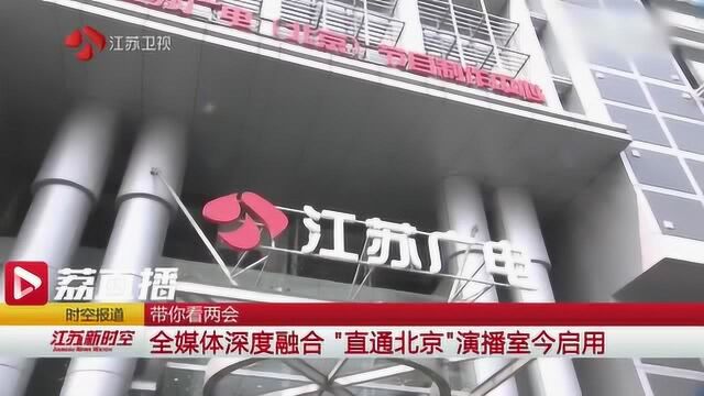 全媒体深度融合,江苏电视台“直通北京”演播室今启用