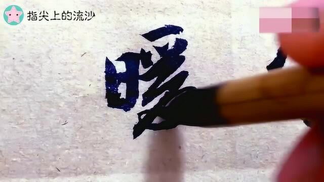 书法欣赏:竹外桃花三两枝,春江水暖鸭先知