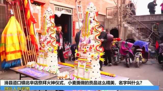 滑县道口镇北辛店祭火神仪式,用面粉做的贡品这么精美,叫什么?