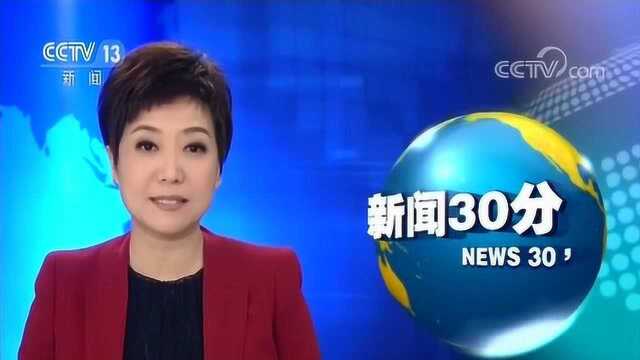 央视《新闻30分》:公安部 “净网2018”专项行动成效显著