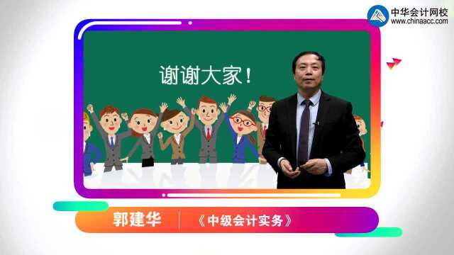 2019中级会计报名指导 郭建华为你答疑解惑