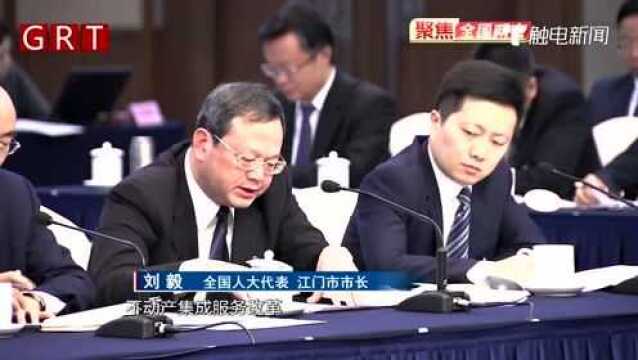 全国人大代表刘毅:江门要大力推进走在前列的试点工作