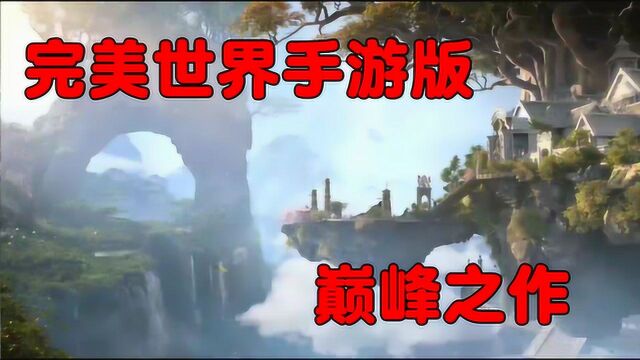 完美世界手游,“巅峰之作” 终于等到你