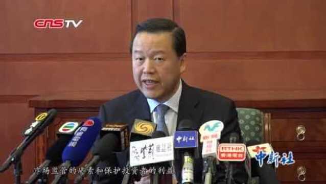 香港证监会主席谈内地与香港资本市场互联互通