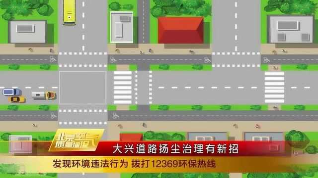 大兴道路扬尘治理有新招