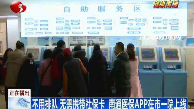 不用排队无需携带社保卡南通医保APP在市一院上线