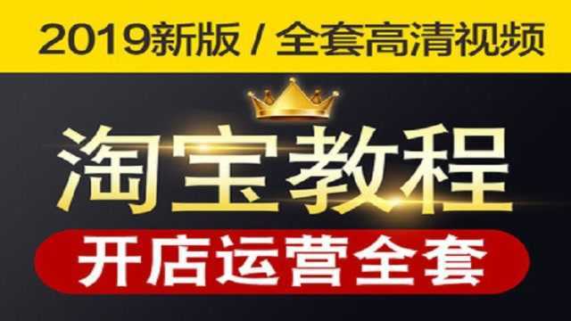 淘宝新手开店必学直通车新手课程 淘宝老司机 带你凯瑞全场