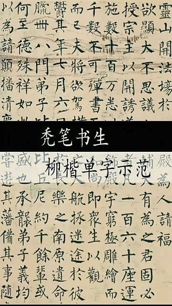 柳公权楷书升字写法