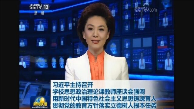 习近平主持召开学校思想政治理论课教师座谈会