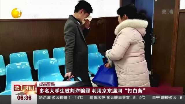 引以为戒,多名大学生利用京东漏洞“打白条”,被判诈骗罪