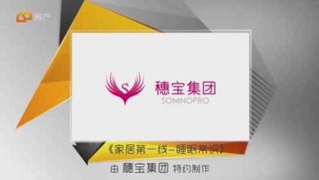 广东房产频道《睡眠常识》:黄麻床垫你了解多少?