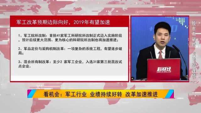 军工行业:业绩持续好转 改革加速推进