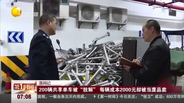 200辆共享单车被拆,每辆成本2000元却被当废品卖