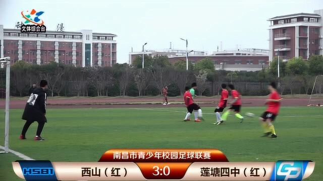 南昌市青少年校园足球赛西山学校PK莲塘四中9:0