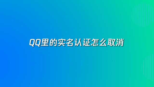 QQ实名认证取消教程,4招教你完成注销