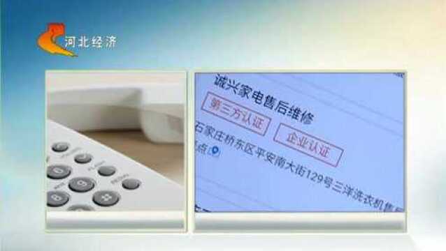 石家庄:修洗衣机被骗550,打“客服电话”还遭一顿骂,女子要维权!