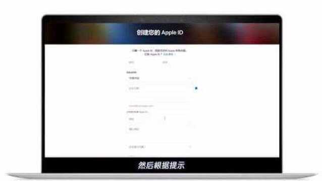 如何快速创建苹果ID,详细流程教给你