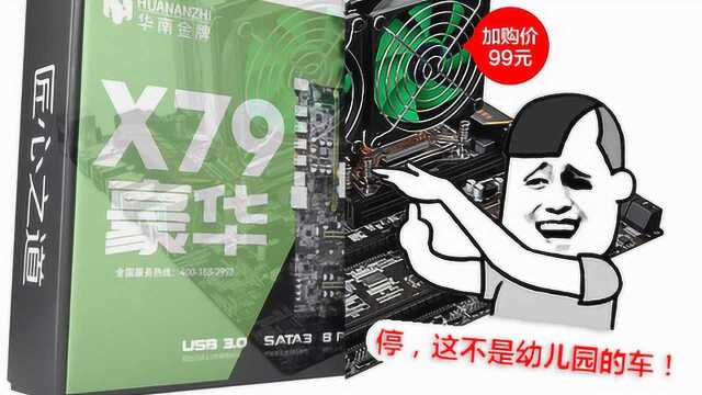 20年DIY老司机大战华南金牌双路X79!