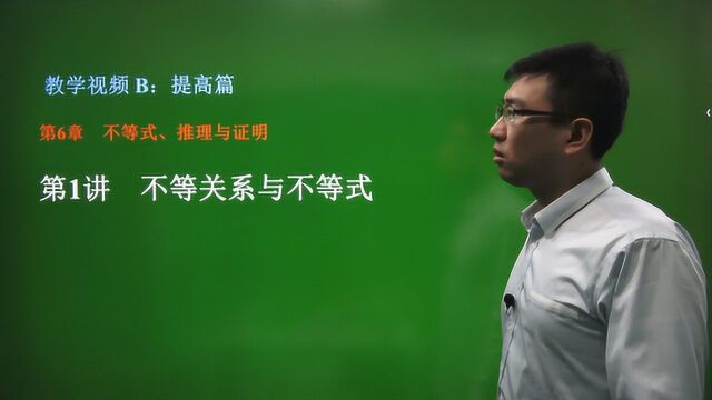 6.1 不等关系与不等式——高中数学专题复习/提高篇/