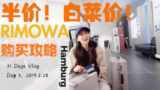 Vlog in Hamburg ! 全球最便宜RIMOWA/日默瓦行李箱薅羊毛攻略!