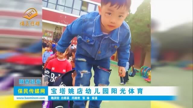 宝塔姚店幼儿园阳光体育 保民传媒网