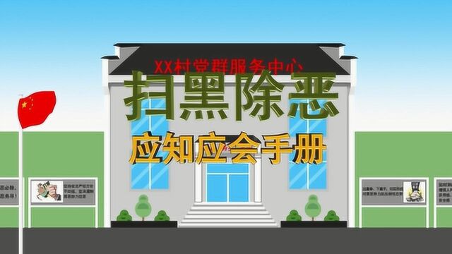 扫黑除恶应知应会手册