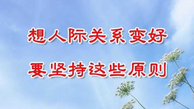 坚持三个原则,提高人际关系,不再是难事