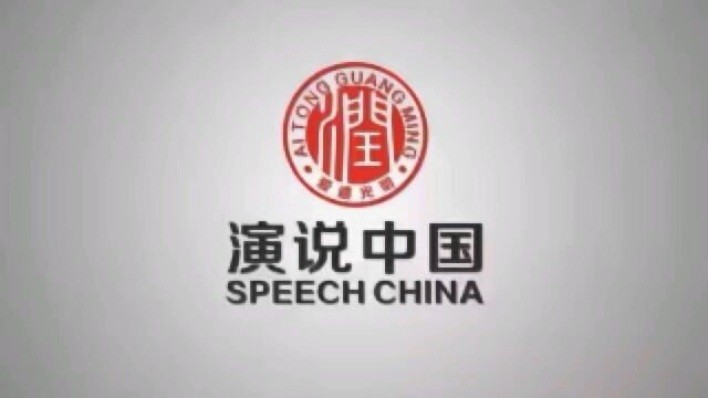 润阳演说力10分钟