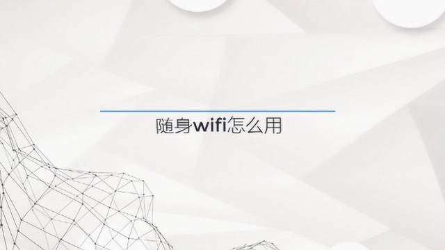 随身wifi应该怎么用呢?