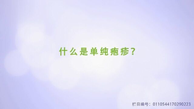 你知道什么是单纯疱疹吗?