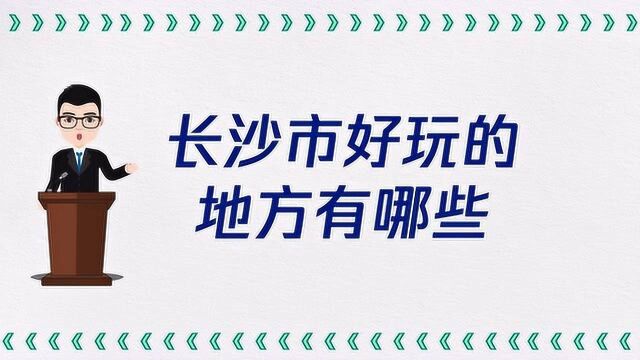 长沙市好玩的地方有哪些?