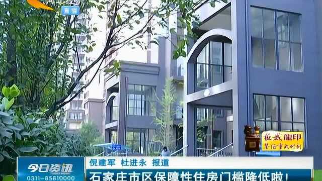 好消息!石家庄市区申请保障性住房门槛降低