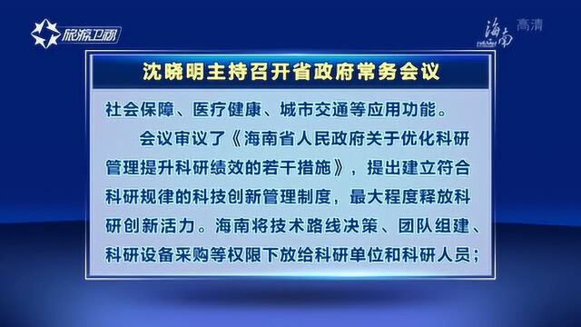 沈晓明主持召开省政府常务会议要求: 加快推进社会保障卡“一卡通”