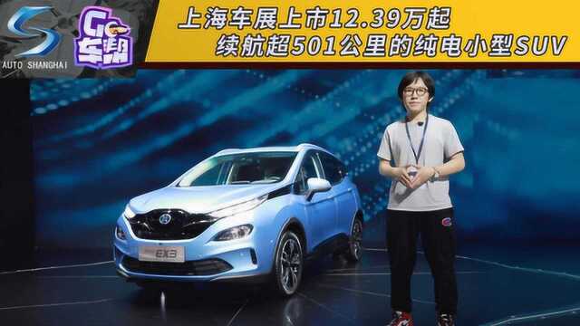 上海车展上市12.39万起,续航超501公里的纯电小型SUV