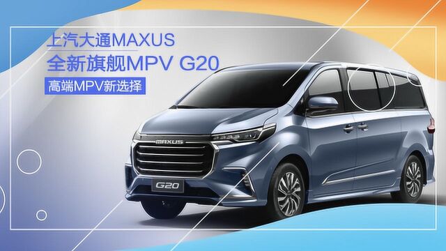 上海车展新车推荐,旗舰MPV代表作上汽大通MAXUS G20