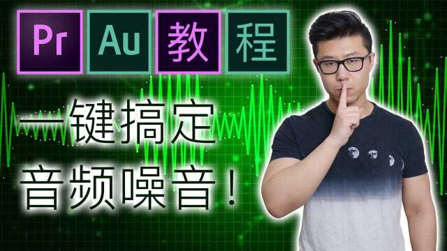 【PR|AU教程】一键轻松搞定音频噪音/极限降噪测试!