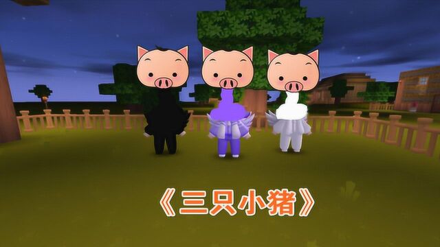 迷你世界特别版《三只小猪》你没看过的故事剧情