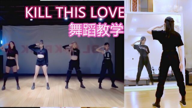 BLACKPINK《Kill This Love》舞蹈分解教学 镜面教程