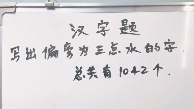 写出带三点水的汉字,能写出30个以上的,你就是大神了