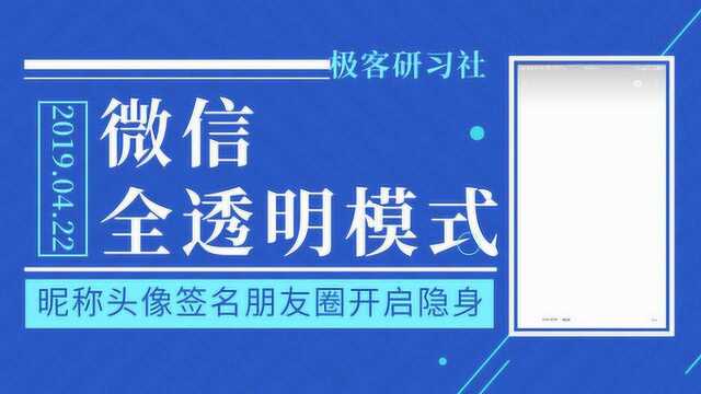 我们不一样!微信高级的个性化设置,让你的微信全透明!