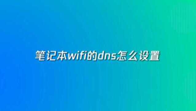 笔记本wifi的dns怎么设置