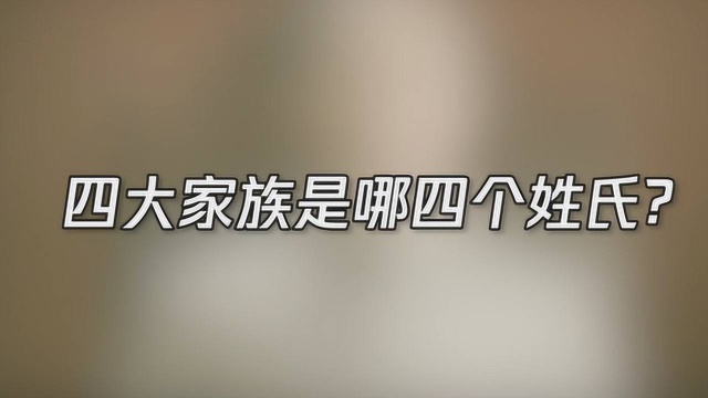 四大家族是哪四个姓氏