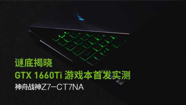 GTX 1660Ti游戏本首发实测:神舟战神Z7CT7NA