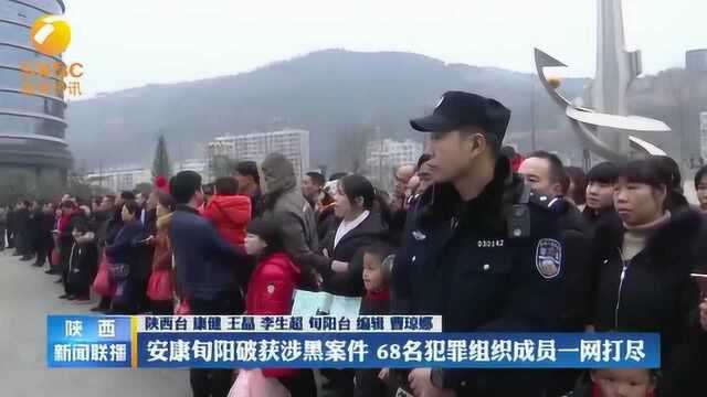 安康旬阳破获涉黑案件,68名犯罪组织成员一网打尽