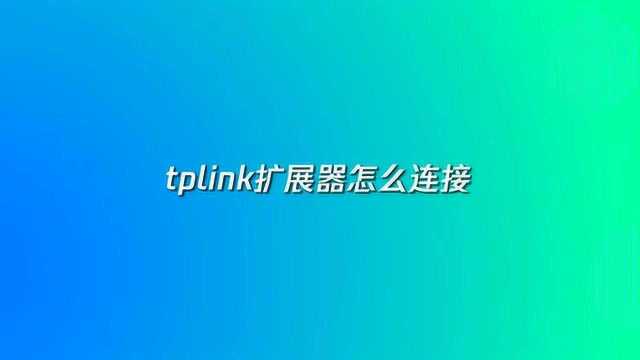 tplink扩展器怎么连接?