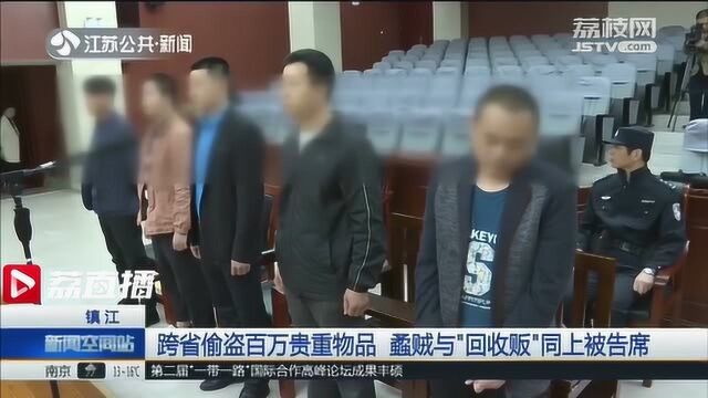 跨省偷盗百万贵重物品 蟊贼与“回收贩”一同站上被告席