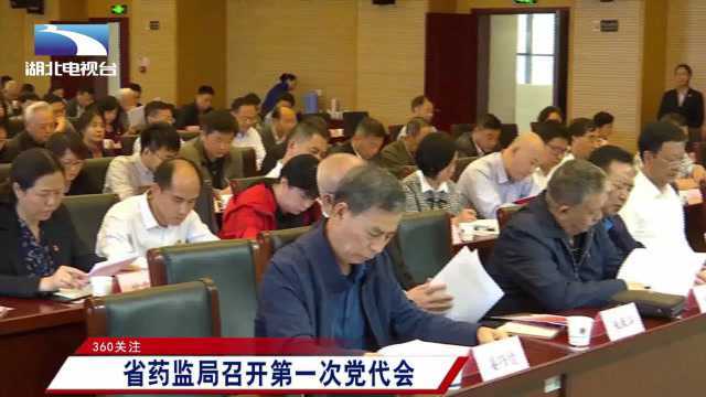 省药监局召开第一次党代会:加强党的机关建设,扎实推进十九大精神