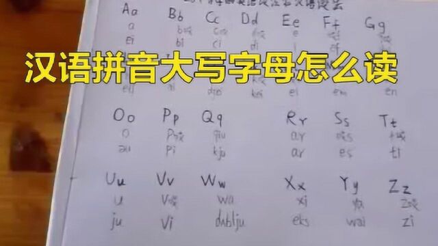 汉语拼音大写字母该发音呢