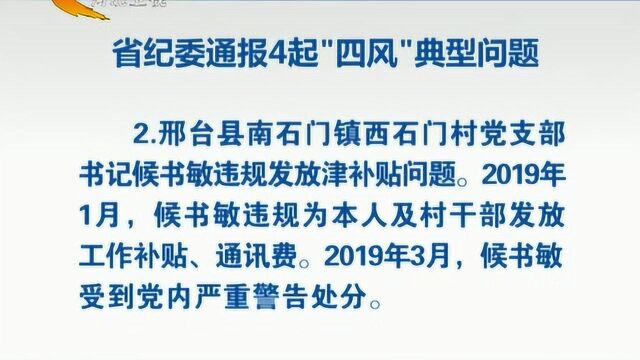 河北省纪委通报4起“四风”典型问题